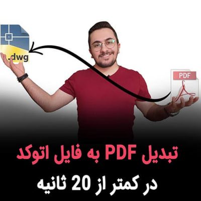 تبدیل PDF به فایل اتوکد