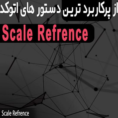دستور scale reference در اتوکد