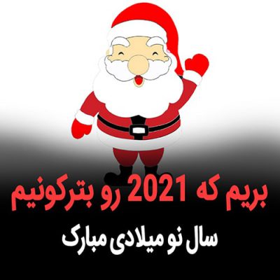 سال نومیلادی 2021
