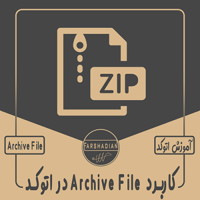 ذخیره فایل زیپ از فایل اتوکد